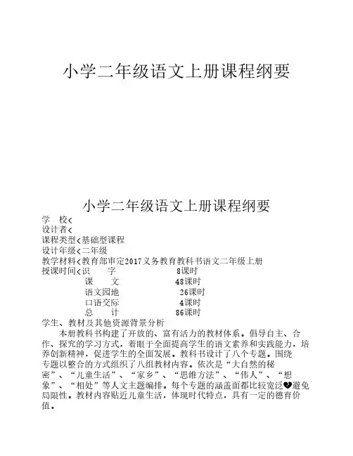 部编本2017版二年级上册语文 课程纲要