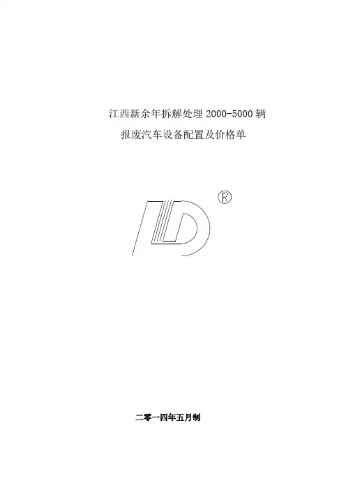 报废汽车拆解流程及设备配置方案