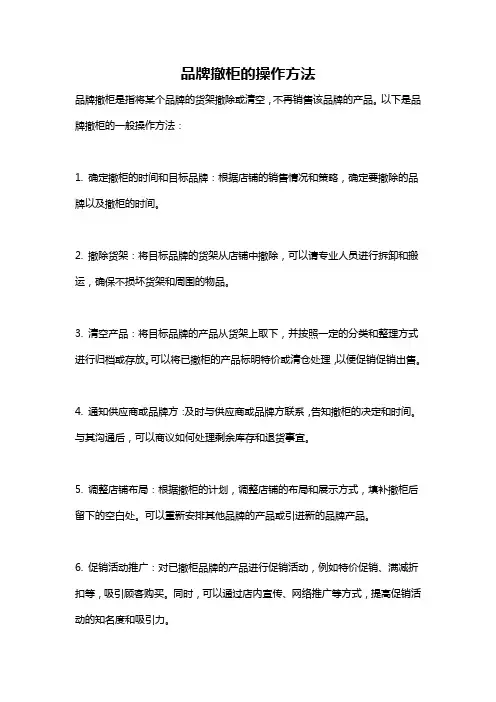 品牌撤柜的操作方法
