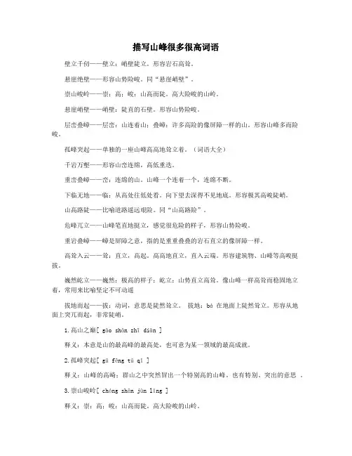 描写山峰很多很高词语