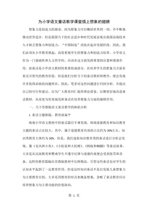 为小学语文童话教学课堂插上想象的翅膀-4页文档资料
