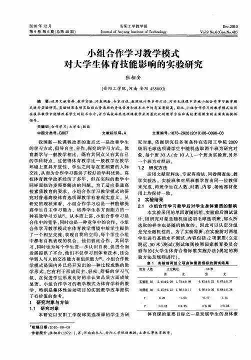 小组合作学习教学模式对大学生体育技能影响的实验研究