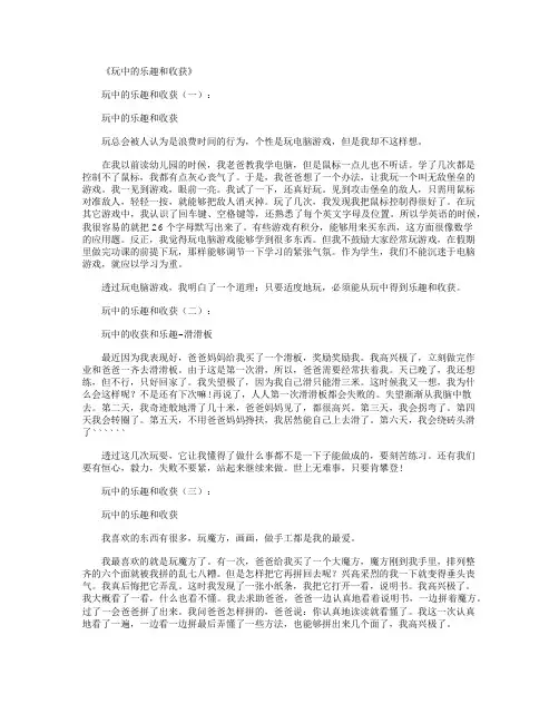 玩中的乐趣和收获(12篇)_作文