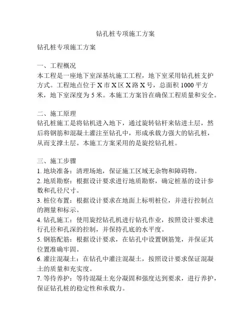 钻孔桩专项施工方案