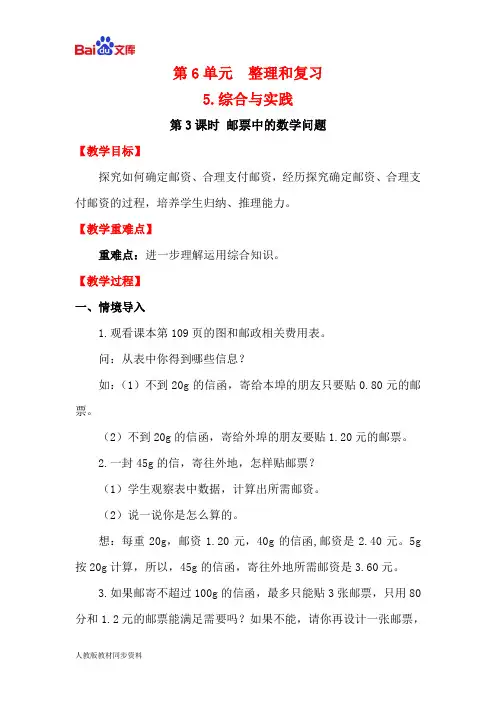 人教版六年级下册数学教学设计-邮票中的数学问题
