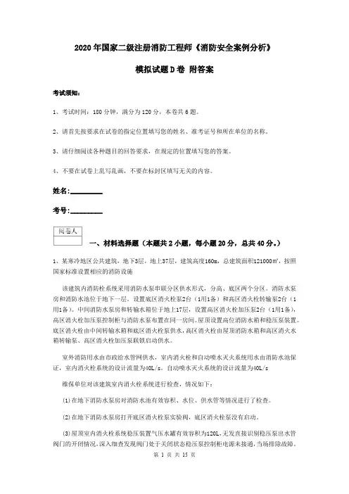 2020年国家二级注册消防工程师《消防安全案例分析》模拟试题D卷 附答案