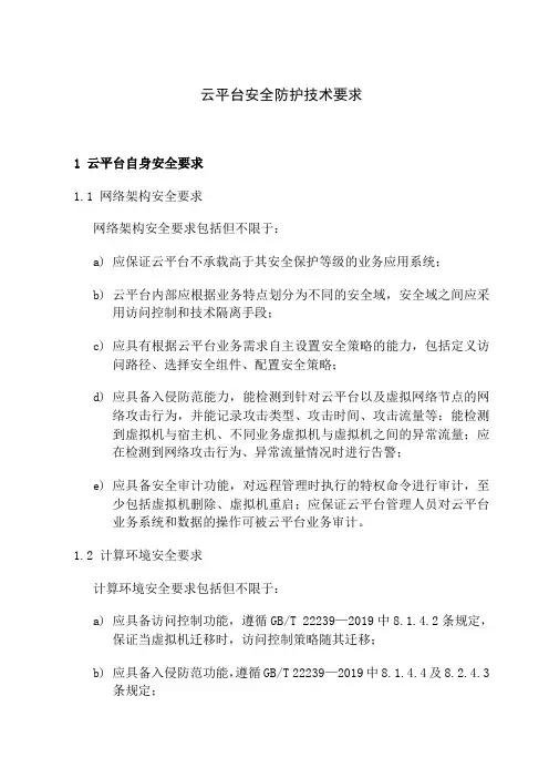 云平台安全防护技术要求