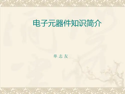 电子元器件基础知识介绍PPT课件