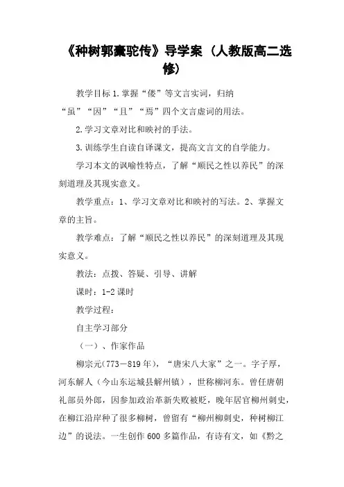 《种树郭橐驼传》导学案 (人教版高二选修)