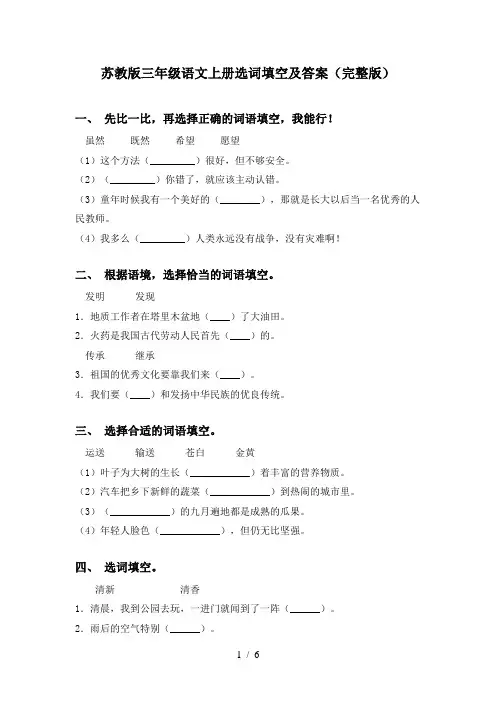 苏教版三年级语文上册选词填空及答案(完整版)