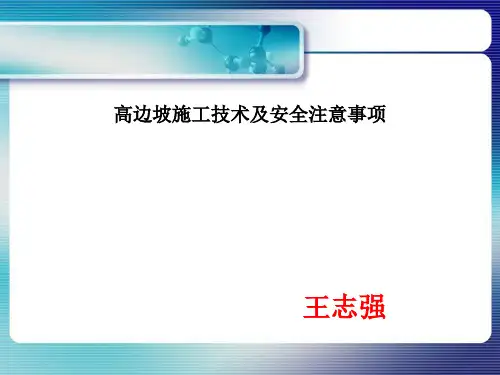 高边坡施工安全培训课件