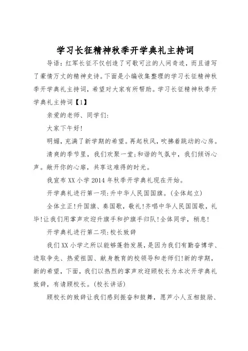 学习长征精神秋季开学典礼主持词