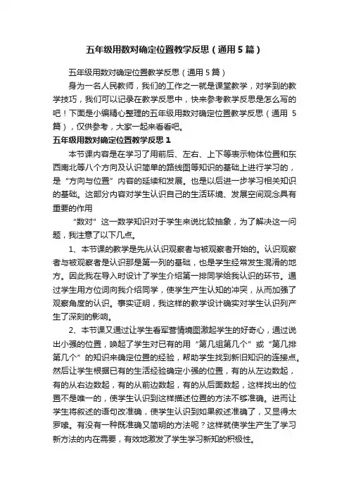五年级用数对确定位置教学反思（通用5篇）