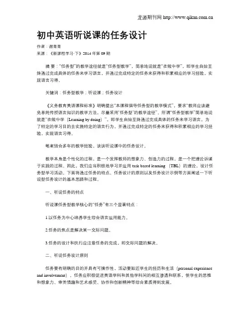 初中英语听说课的任务设计