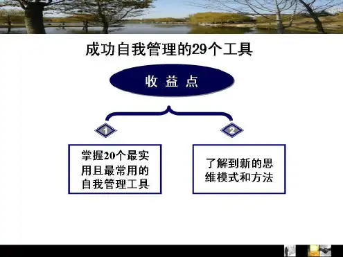 自我管理的29个工具