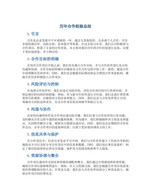 历年合作经验总结