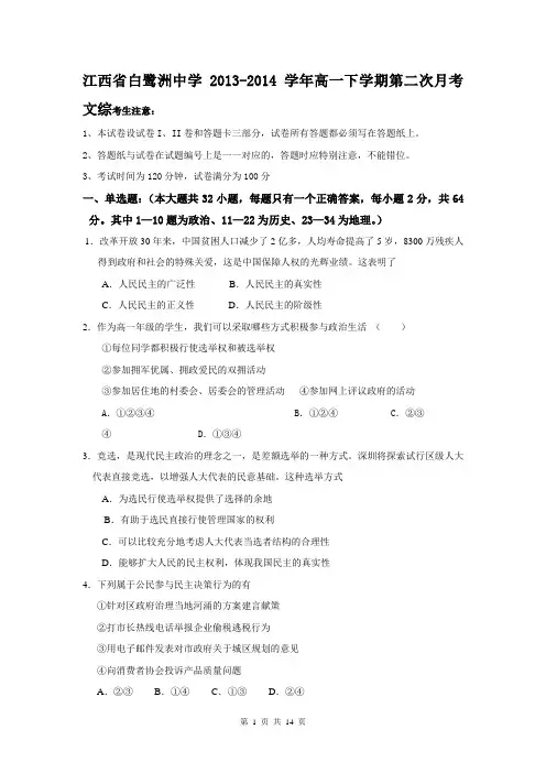 江西省白鹭洲中学2013-2014学年高一下学期第二次月考 文综