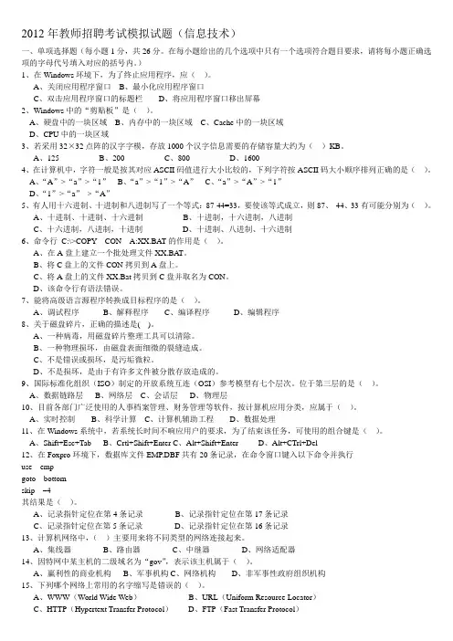 2012年信息技术教师招聘考试复习试题汇总4