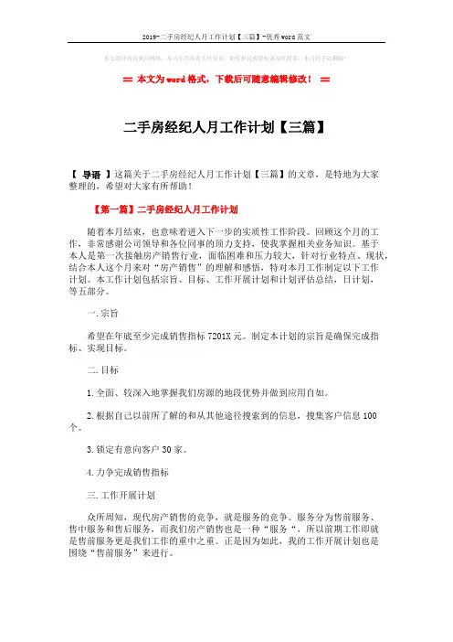 2019-二手房经纪人月工作计划【三篇】-优秀word范文 (5页)
