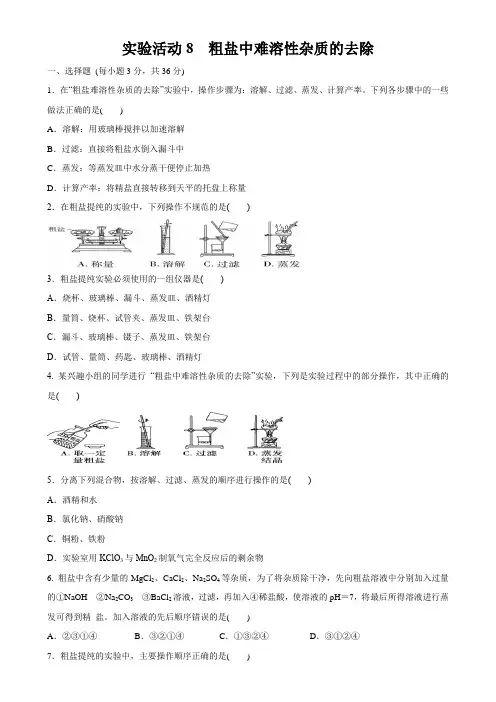 初三化学实验活动8  粗盐中难溶性杂质的去除  (含答案)