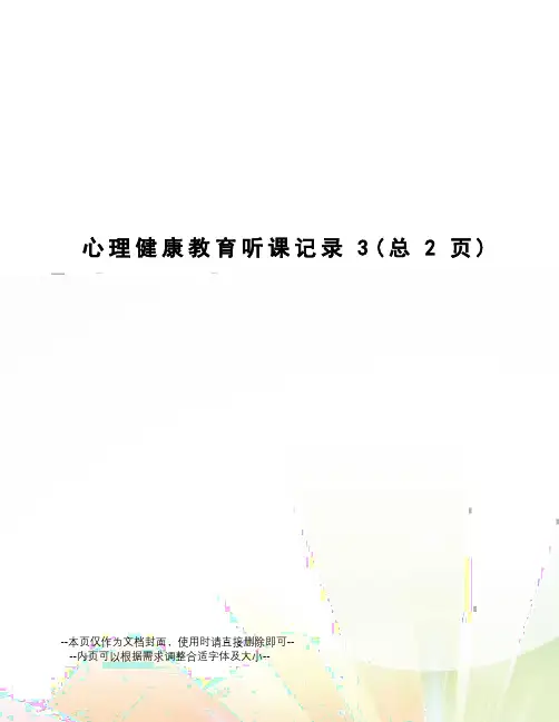 心理健康教育听课记录