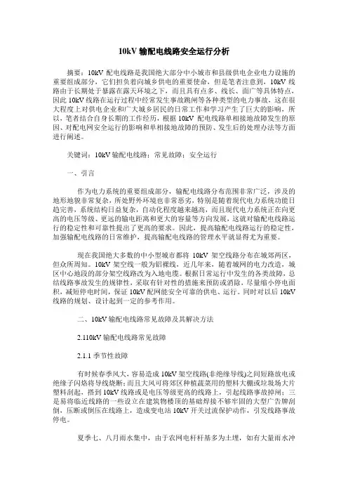 10kV输配电线路安全运行分析