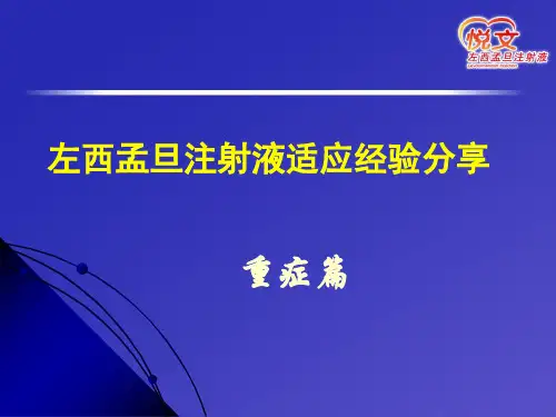 左西孟旦治疗心力衰竭应用进展