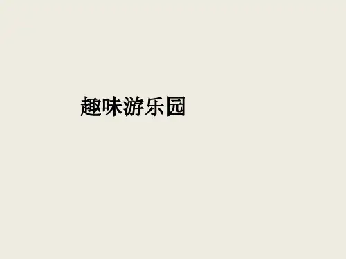 【美术】新人教版4四年级上册课件:8趣味游乐园课件(18张)