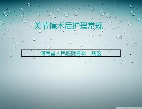 关节镜术后相关护理常规_【PPT课件】
