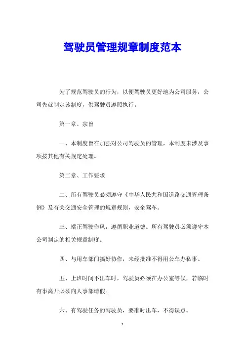 驾驶员管理规章制度范本