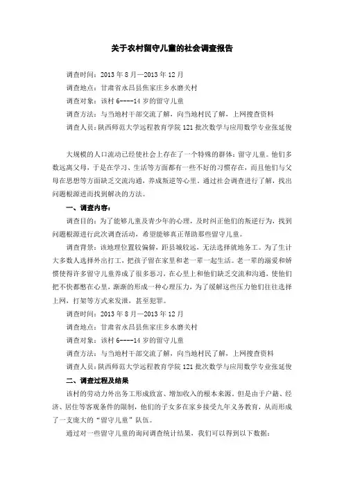 关于留守儿童的社会实践调查报告