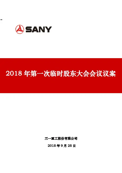 2018年第一次临时股东大会会议议案