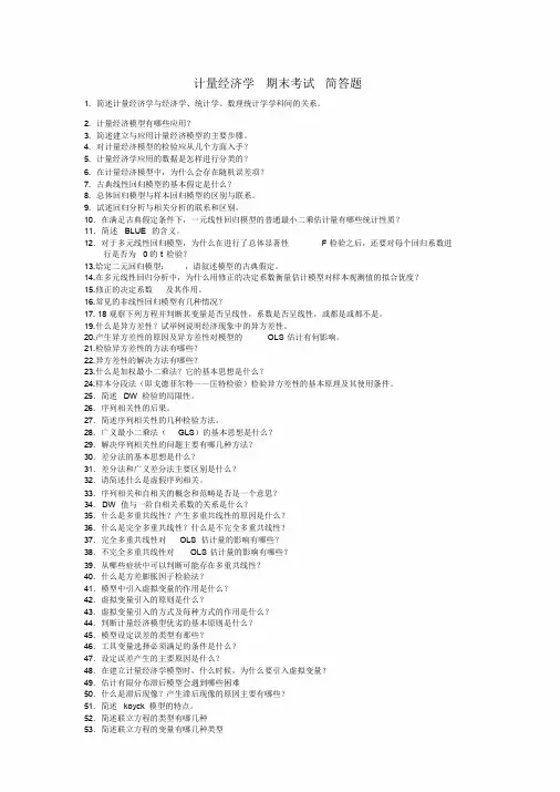 计量经济学-期末考试-简答题