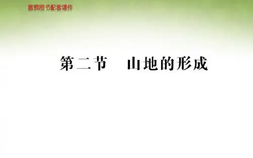 高中人教版地理(必修1)教师用书配套课件：第4章地表形态的塑造 第二节