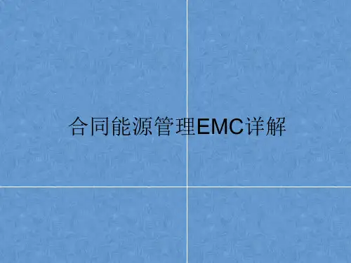 合同能源管理EMC详解