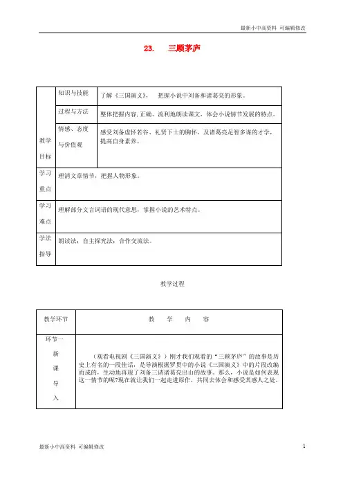 「最新」九年级语文上册第六单元23三顾茅庐教案新人教版-最新下载