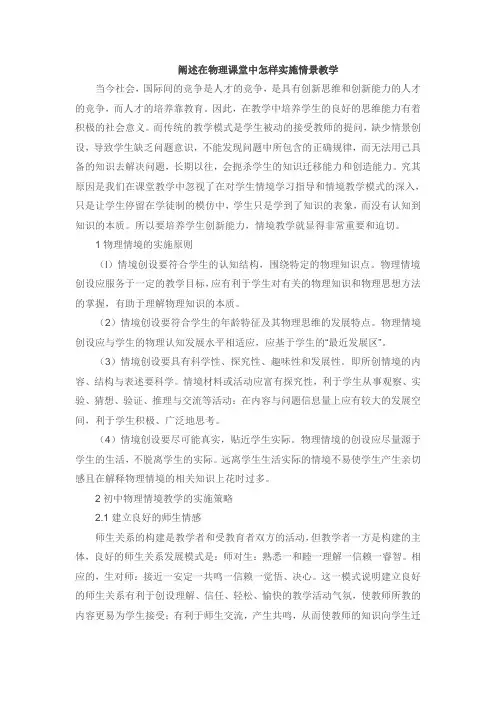 阐述在物理课堂中怎样实施情景教学