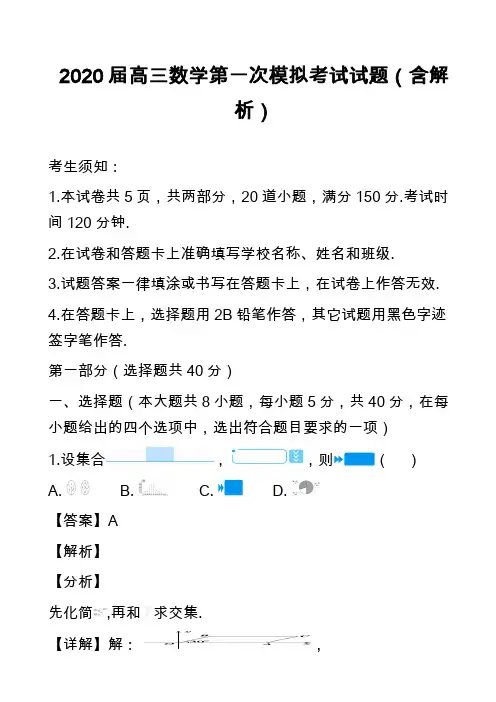 2020届高三数学第一次模拟考试试题(含解析)_2