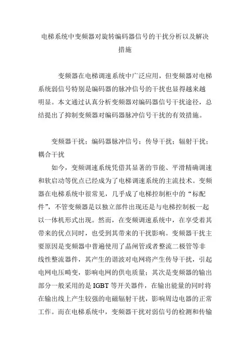 电梯系统中变频器对旋转编码器信号的干扰分析以及解决措施
