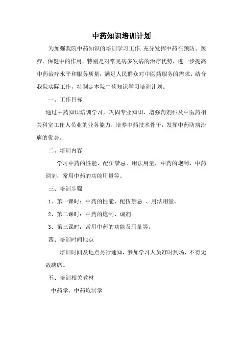 中药知识培训计划
