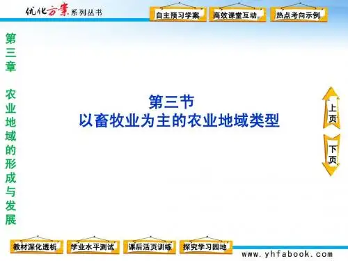 第三章第三节以畜牧业为主的农业地域类型