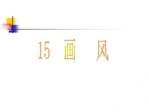 人教版二年级下册语文15《画风》(第二课时)课件