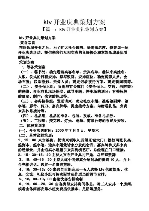 ktv开业庆典策划方案