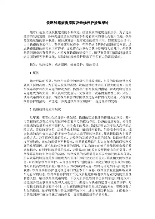 铁路线路病害原因及维修养护措施探讨