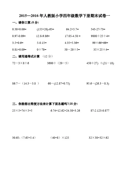 2015—2016年人教版小学四年级数学下册期末试卷一