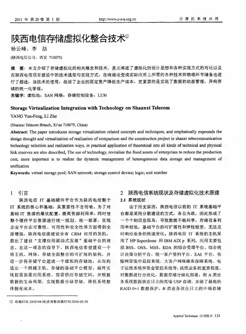 陕西电信存储虚拟化整合技术