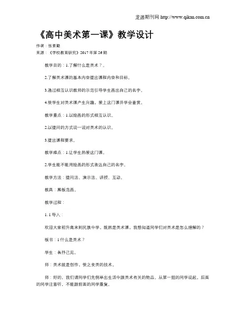 《高中美术第一课》教学设计