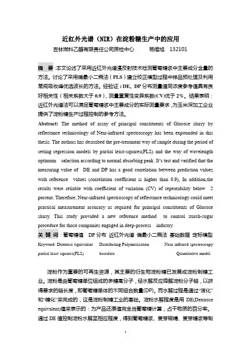 近红外光谱在淀粉糖生产中的应用