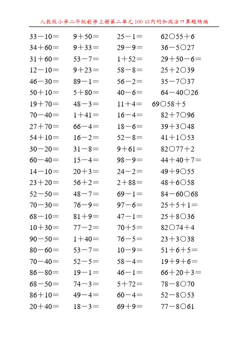人教版小学二年级数学上册第二单元100以内的加减法口算题精编21