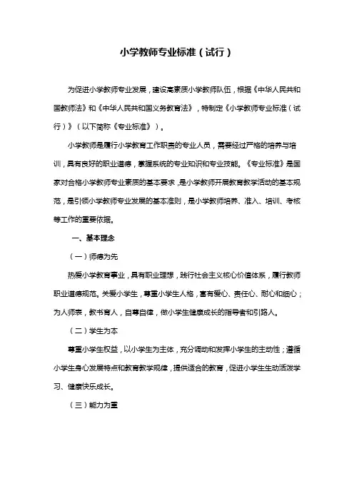 (完整版)小学教师专业标准(试行)